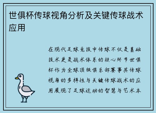 世俱杯传球视角分析及关键传球战术应用