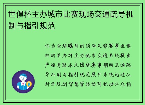 世俱杯主办城市比赛现场交通疏导机制与指引规范
