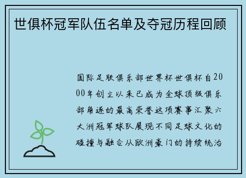 世俱杯冠军队伍名单及夺冠历程回顾