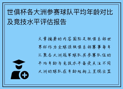 世俱杯各大洲参赛球队平均年龄对比及竞技水平评估报告