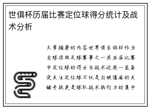 世俱杯历届比赛定位球得分统计及战术分析