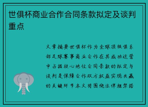世俱杯商业合作合同条款拟定及谈判重点