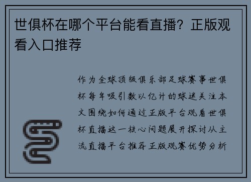 世俱杯在哪个平台能看直播？正版观看入口推荐
