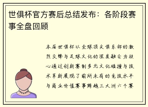 世俱杯官方赛后总结发布：各阶段赛事全盘回顾