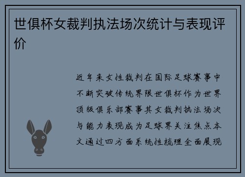 世俱杯女裁判执法场次统计与表现评价