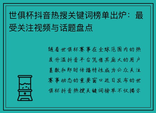 世俱杯抖音热搜关键词榜单出炉：最受关注视频与话题盘点