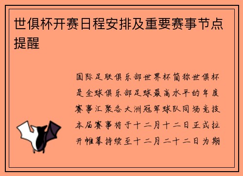 世俱杯开赛日程安排及重要赛事节点提醒