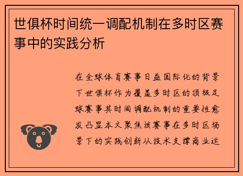 世俱杯时间统一调配机制在多时区赛事中的实践分析