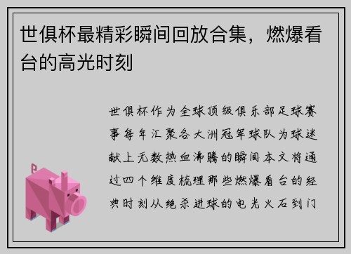 世俱杯最精彩瞬间回放合集，燃爆看台的高光时刻