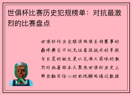 世俱杯比赛历史犯规榜单：对抗最激烈的比赛盘点