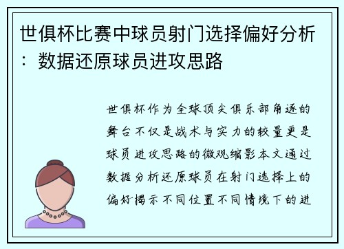 世俱杯比赛中球员射门选择偏好分析：数据还原球员进攻思路
