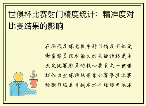 世俱杯比赛射门精度统计：精准度对比赛结果的影响