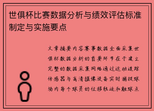 世俱杯比赛数据分析与绩效评估标准制定与实施要点