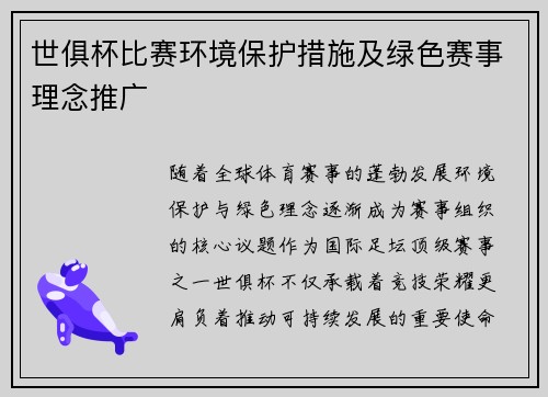 世俱杯比赛环境保护措施及绿色赛事理念推广