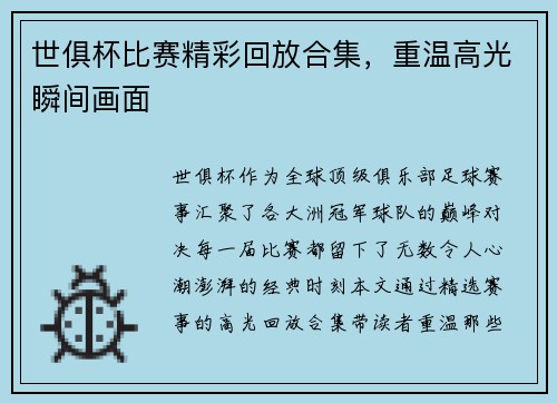 世俱杯比赛精彩回放合集，重温高光瞬间画面