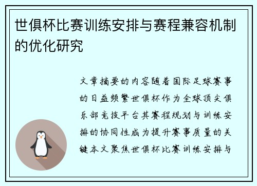 世俱杯比赛训练安排与赛程兼容机制的优化研究