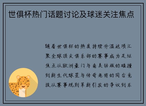 世俱杯热门话题讨论及球迷关注焦点