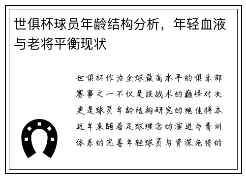 世俱杯球员年龄结构分析，年轻血液与老将平衡现状