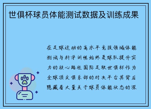 世俱杯球员体能测试数据及训练成果