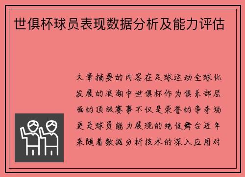 世俱杯球员表现数据分析及能力评估