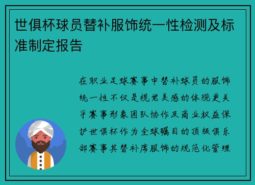 世俱杯球员替补服饰统一性检测及标准制定报告