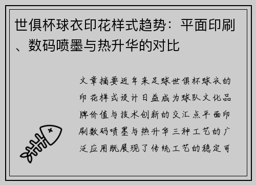 世俱杯球衣印花样式趋势：平面印刷、数码喷墨与热升华的对比