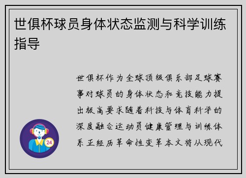 世俱杯球员身体状态监测与科学训练指导