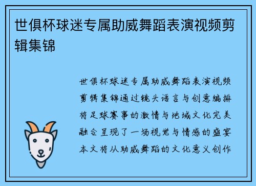 世俱杯球迷专属助威舞蹈表演视频剪辑集锦