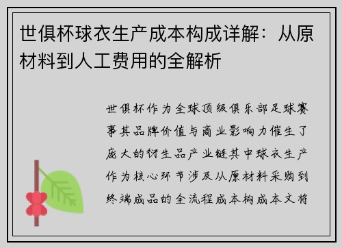 世俱杯球衣生产成本构成详解：从原材料到人工费用的全解析