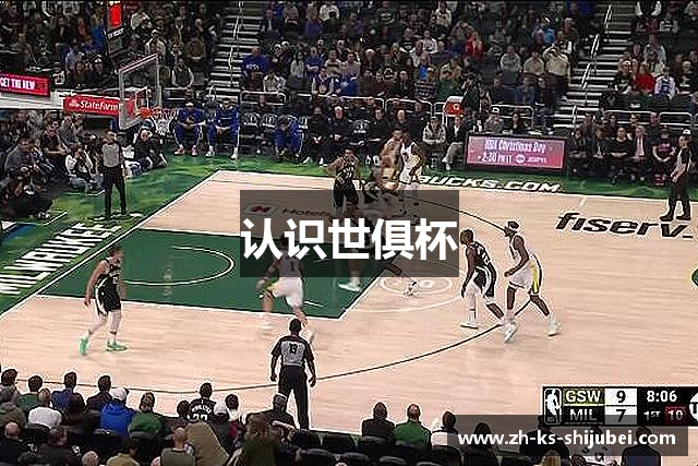 认识世俱杯