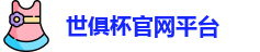 世俱杯